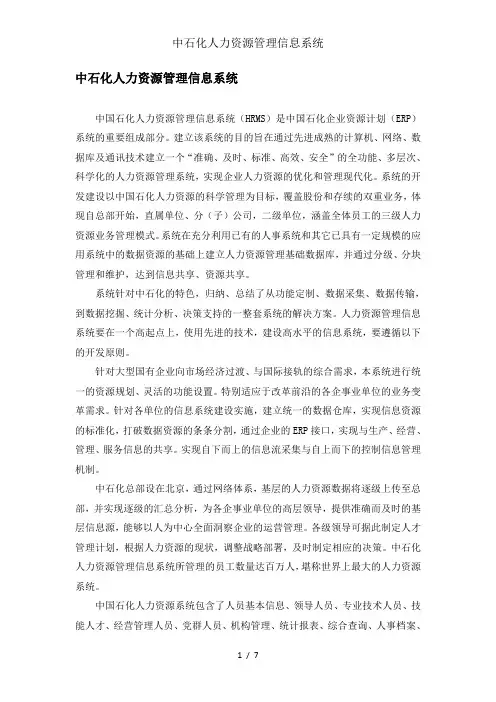 中石化人力资源管理信息系统