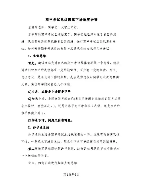 期中考试总结国旗下讲话演讲稿（3篇）