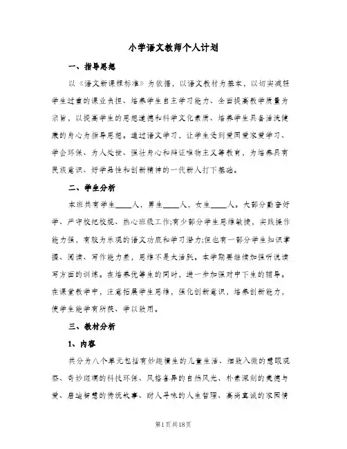 小学语文教师个人计划(5篇)