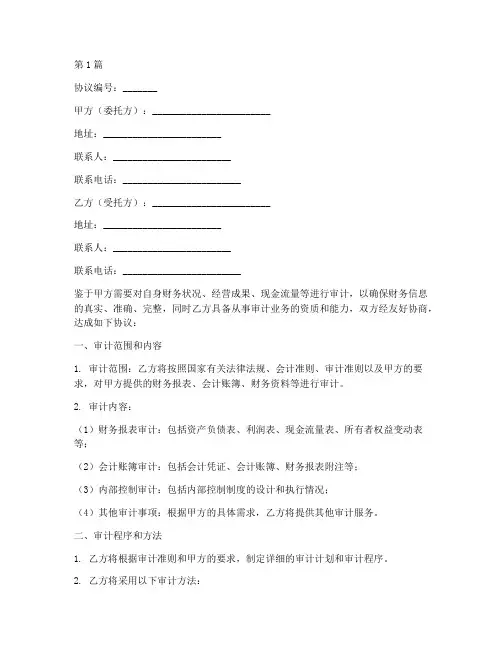 委托审计服务协议书范本(3篇)
