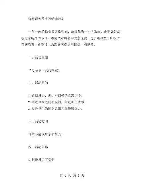 班级母亲节庆祝活动教案