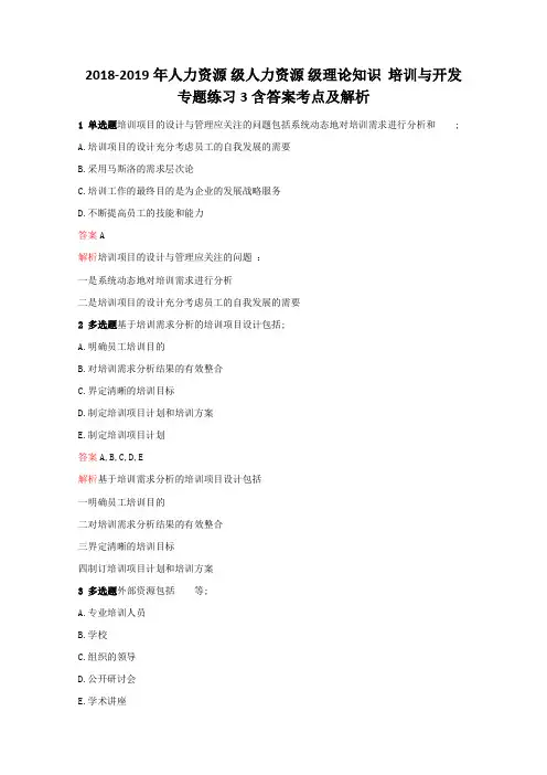 人力资源理论知识培训与开发专题练习含答案考点及解析