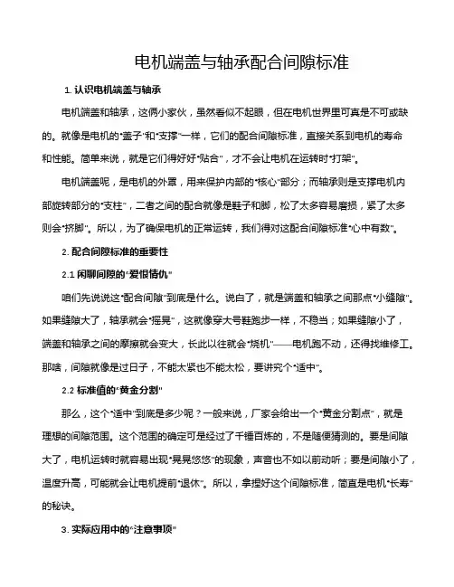 电机端盖与轴承配合间隙标准