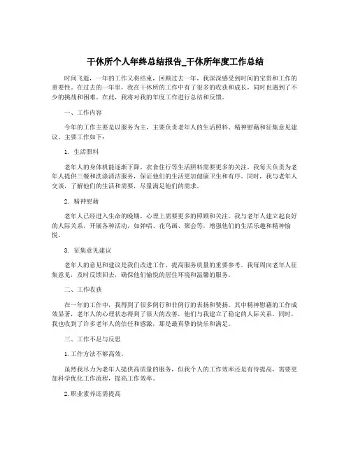 干休所个人年终总结报告_干休所年度工作总结