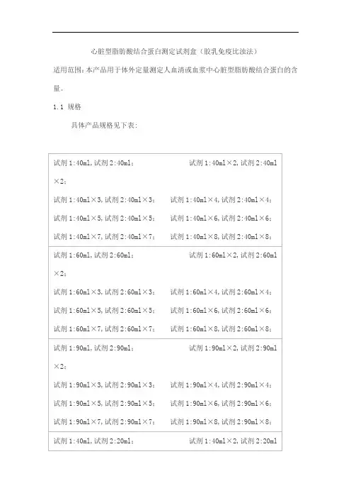 心脏型脂肪酸结合蛋白测定试剂盒(胶乳免疫比浊法)产品技术要求北检