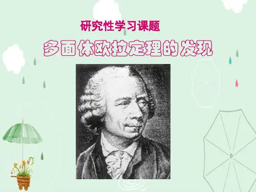多面体欧拉定理的发现