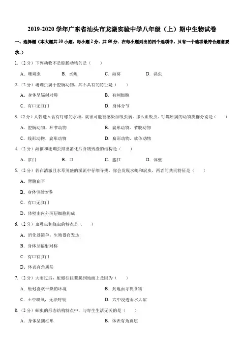 2019-2020学年广东省汕头市龙湖实验中学八年级(上)期中生物试卷