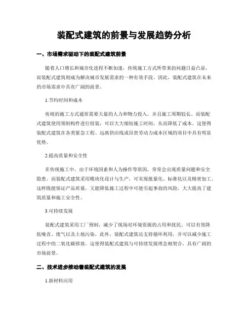 装配式建筑的前景与发展趋势分析