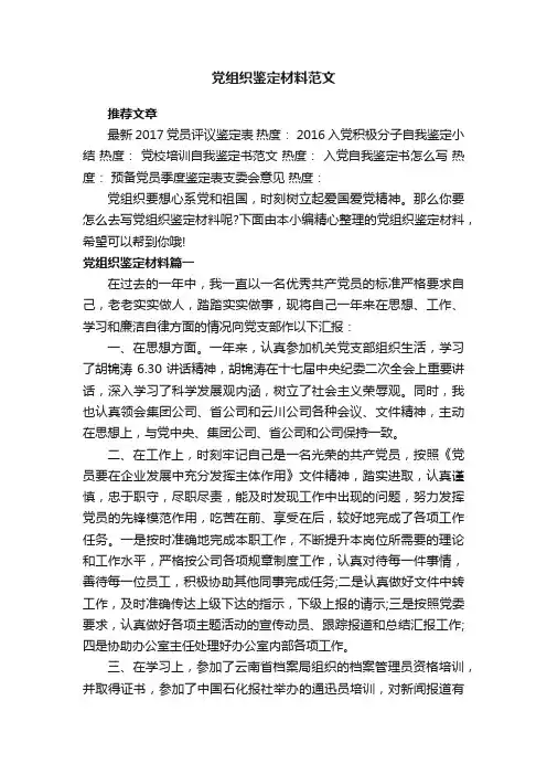 党组织鉴定材料范文
