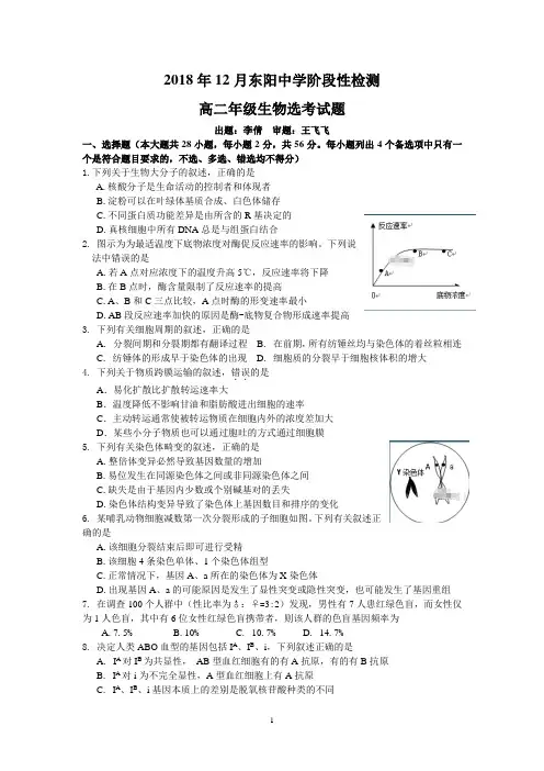浙江省东阳中学2018-2019学年高二上学期12月阶段性考试生物(选考)试卷 Word版含答案