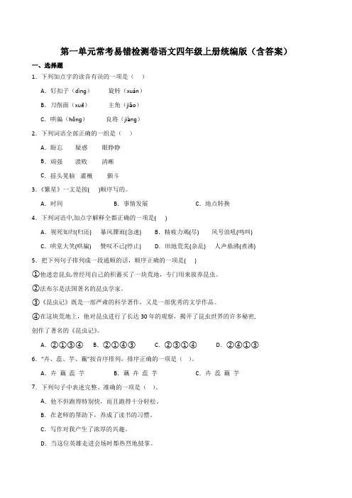 四年级语文上册第一单元常考易错检测卷(含解析)