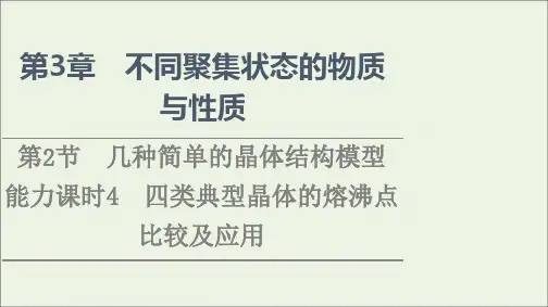 新教材高中化学第3章不同聚集状态的物质与性质第2节能力课时4四类典型晶体的熔沸点比较及应用课件鲁科版