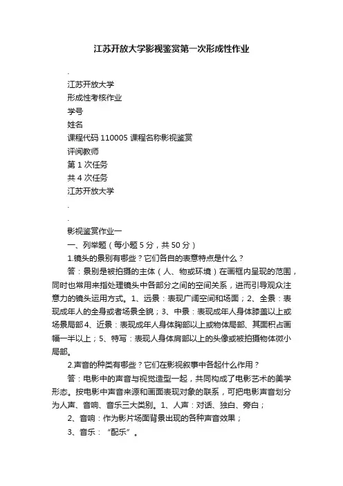 江苏开放大学影视鉴赏第一次形成性作业