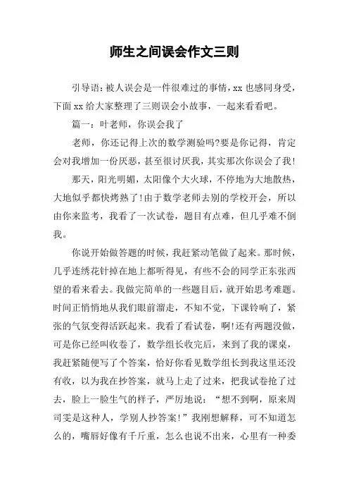 师生之间误会作文三则