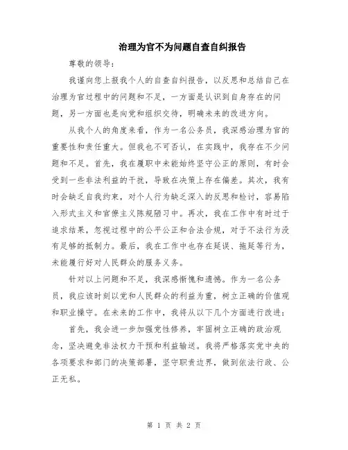 治理为官不为问题自查自纠报告