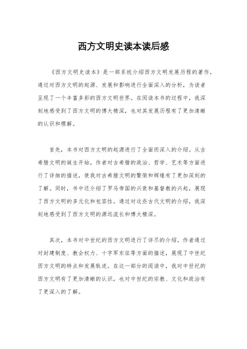 西方文明史读本读后感
