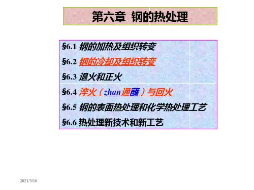工程材料 第六章 钢的热处理.ppt