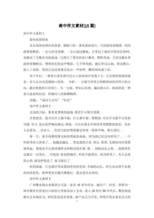 高中作文素材(15篇)