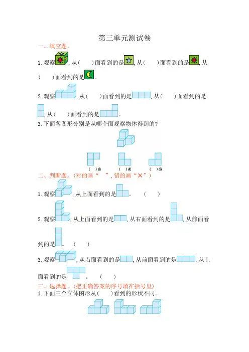 苏教版四年级上册数学第三单元《观察物体》试卷及答案