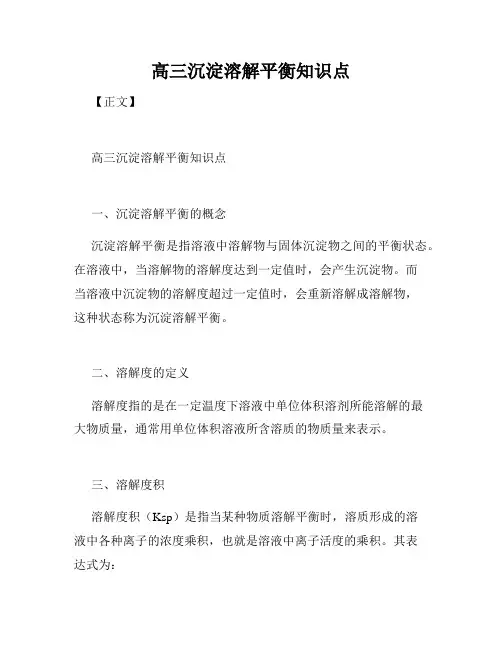 高三沉淀溶解平衡知识点