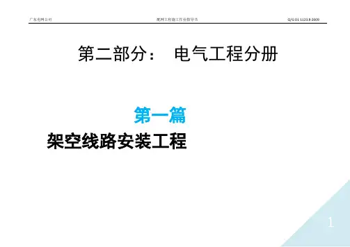 第一篇架空线路安装工程