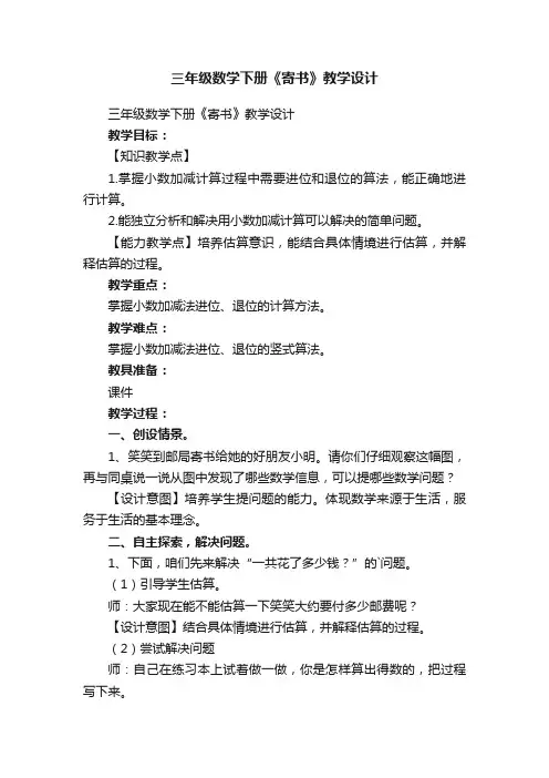 三年级数学下册《寄书》教学设计