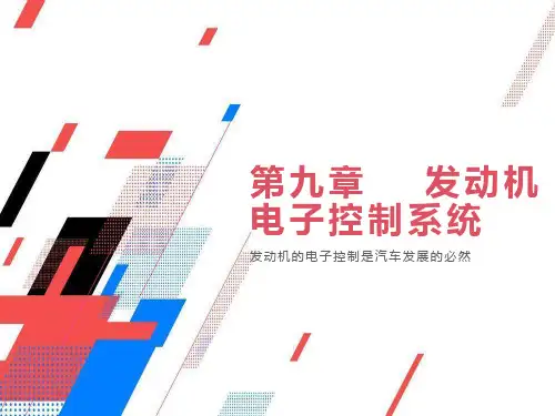 发动机电子控制系统