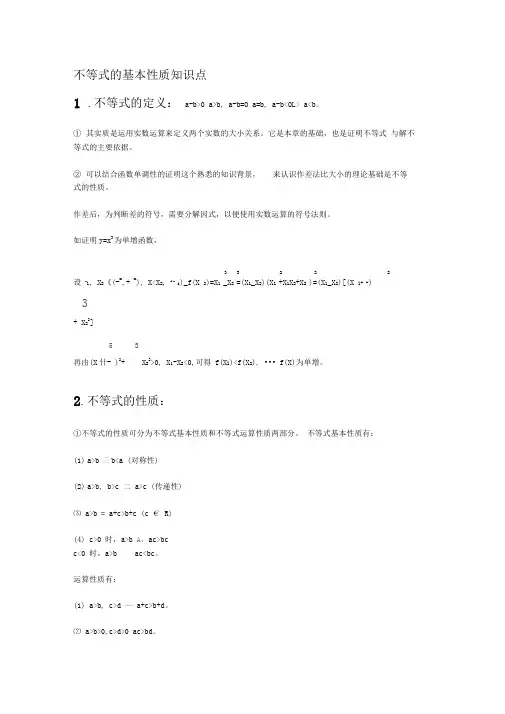 不等式的基本性质知识点