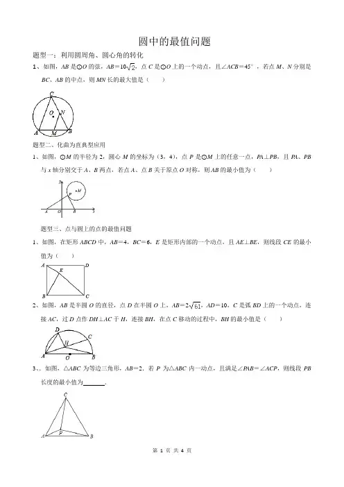 圆中的最值问题