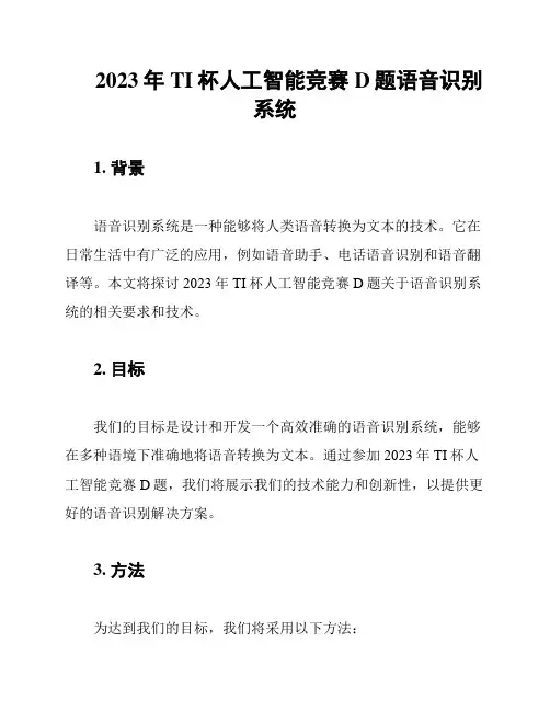 2023年TI杯人工智能竞赛D题语音识别系统