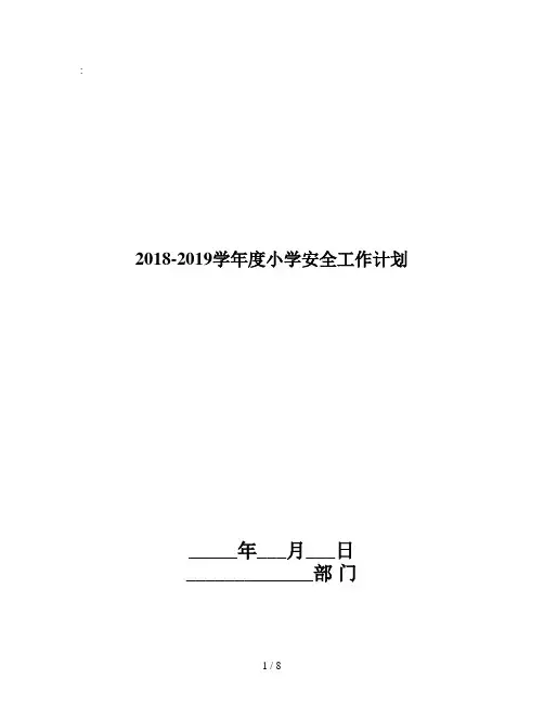 2018-2019学年度小学安全工作计划
