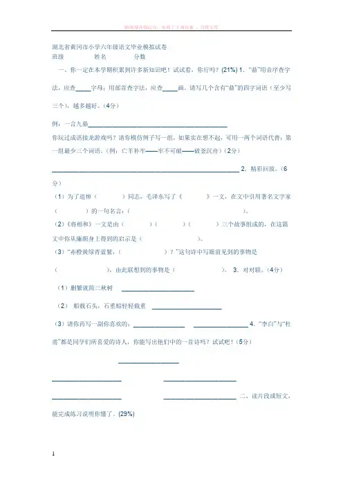 湖北省黄冈市小学六年级语文毕业模拟试卷 