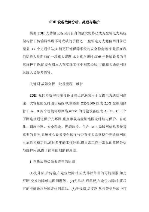SDH设备故障分析、处理与维护