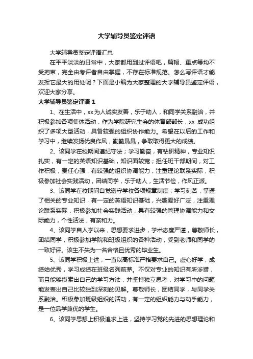 大学辅导员鉴定评语
