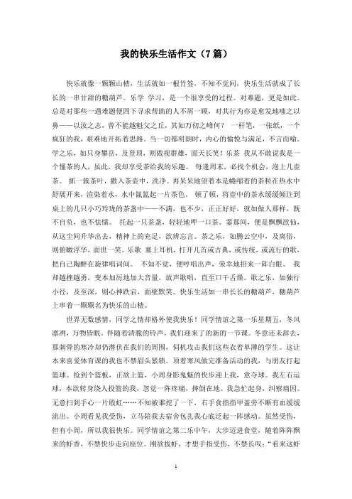 我的快乐生活作文(7篇)