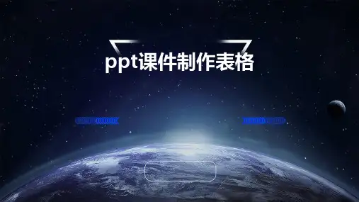 ppt课件制作表格