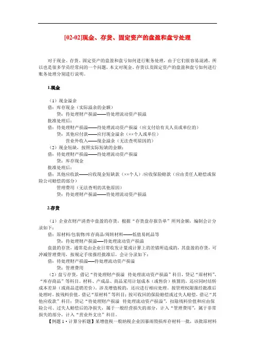 现金、存货、固定资产的盘盈和盘亏处理