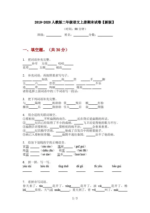 2019-2020人教版二年级语文上册期末试卷【新版】
