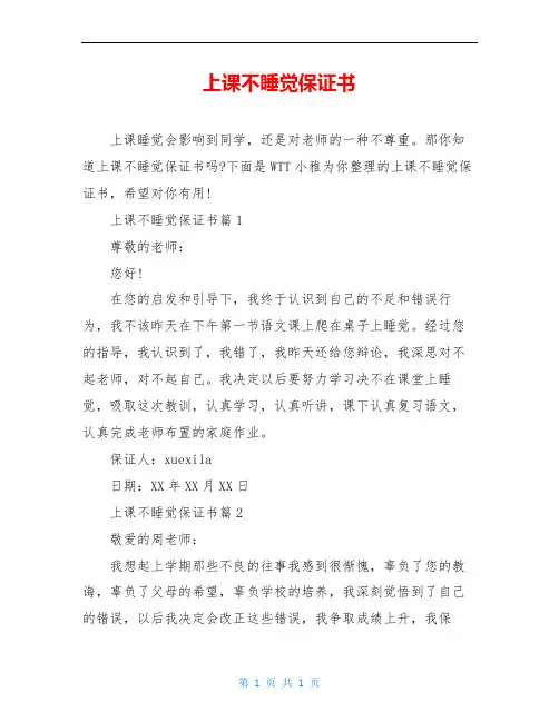 上课不睡觉保证书