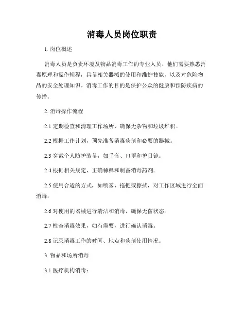 消毒人员岗位职责