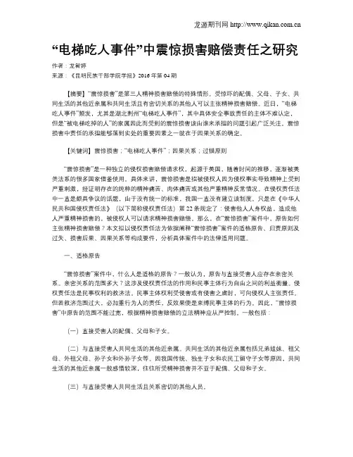 “电梯吃人事件”中震惊损害赔偿责任之研究