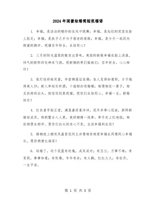 2024年闺蜜结婚简短祝福语(3篇)