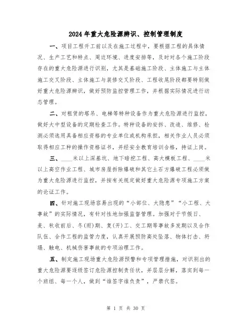 2024年重大危险源辨识、控制管理制度(三篇)