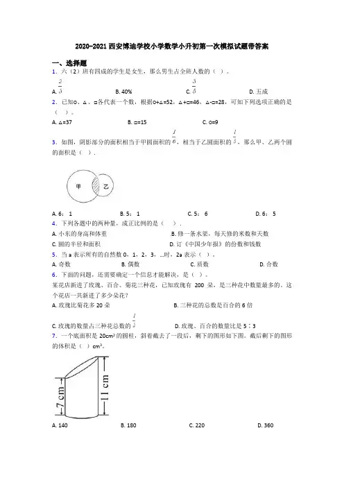 2020-2021西安博迪学校小学数学小升初第一次模拟试题带答案