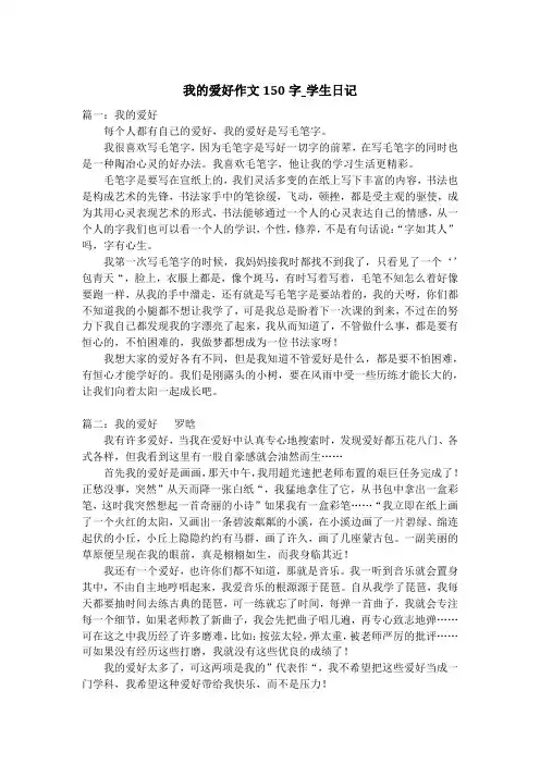 我的爱好作文150字_学生日记