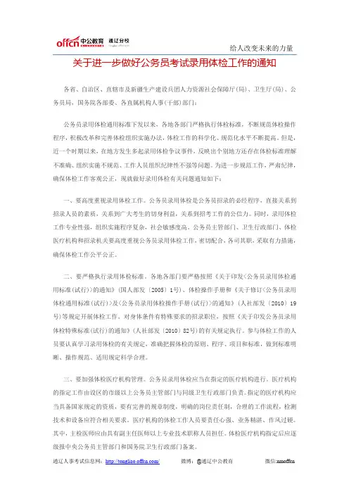 关于进一步做好公务员考试录用体检工作的通知