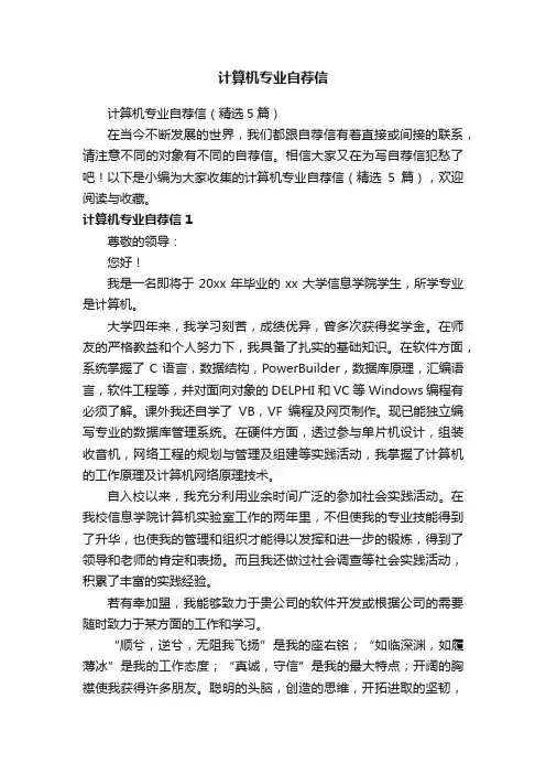 计算机专业自荐信（精选5篇）