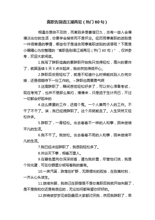 离职告别语江湖再见（热门60句）