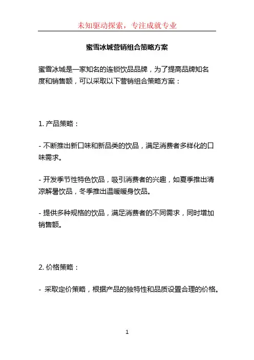 蜜雪冰城营销组合策略方案