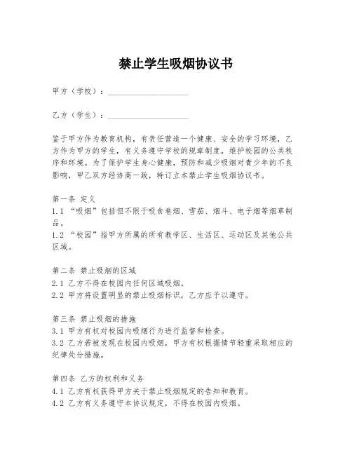 禁止学生吸烟协议书